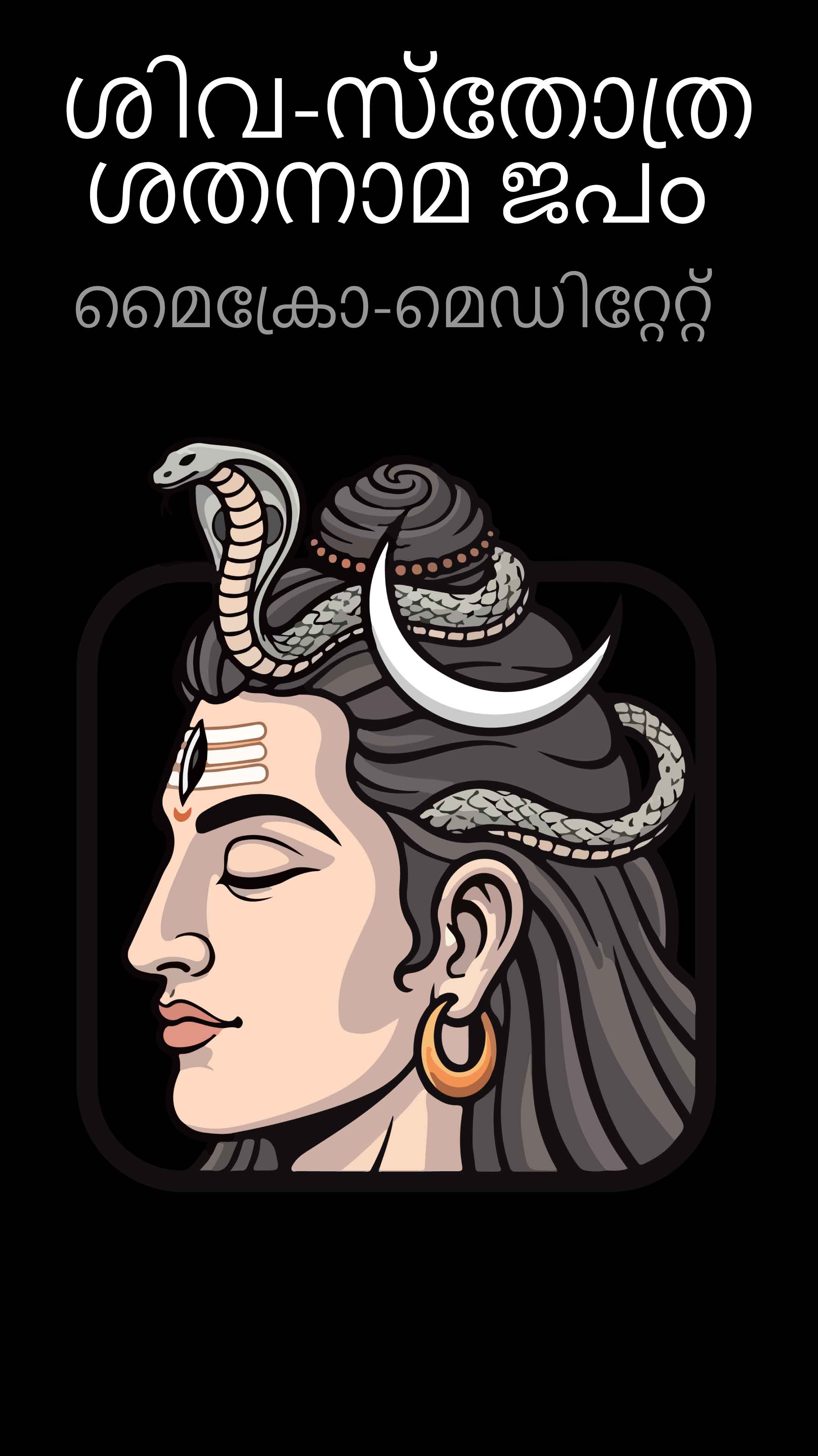 മലയാളത്തിൽ മൈക്രോ-മെഡിറ്റേറ്റ് ചെയ്യൂ – ശിവ സ്തോത്ര ശതനാമ ജപം – 12 സെഷനുകൾ #meditate #siva #resetmind #energizemind #focusmind #calmmind #hinduchants